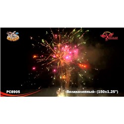 Фейерверк РС8905 Великолепный (1,25" х 150)