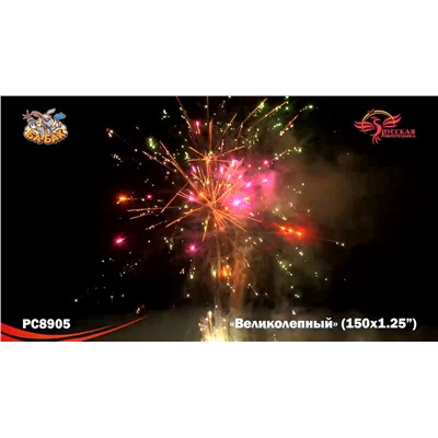 Фейерверк РС8905 Великолепный (1,25" х 150)