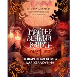 Эксмо Татьяна Андреева "Мистер Вечный Канун. Поваренная книга для Хэллоуина"