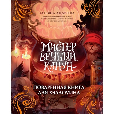 Эксмо Татьяна Андреева "Мистер Вечный Канун. Поваренная книга для Хэллоуина"