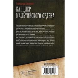 АСТ Александр Харников "Канцлер Мальтийского ордена"