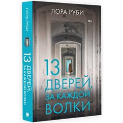 АСТ Лора Руби "13 дверей, за каждой волки"
