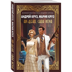 Эксмо Андрей Круз, Мария Круз "Ар-Деко. Своя игра"