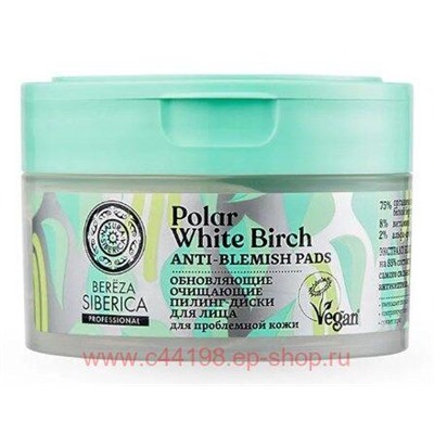 Natura Siberica Пилинг-Диски для лица обновляющие очищающие Bereza Siberica 20 шт