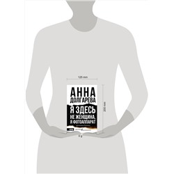АСТ Анна Долгарева "Я здесь не женщина, я фотоаппарат. Фронтовые дневники"