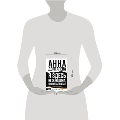 АСТ Анна Долгарева "Я здесь не женщина, я фотоаппарат. Фронтовые дневники"