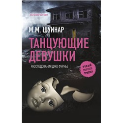 АСТ М.М. Шуинар "Танцующие девушки"