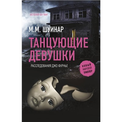 АСТ М.М. Шуинар "Танцующие девушки"