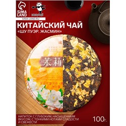 Чай китайский выдержанный «Шу Пуэр. Жасмин», Юньнань, блин, 100 г