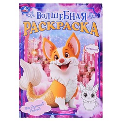 Воздушный город. Волшебная раскраска.