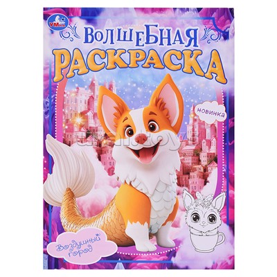 Воздушный город. Волшебная раскраска.