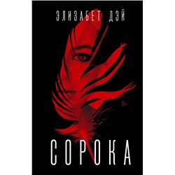 АСТ Элизабет Дэй "Сорока"