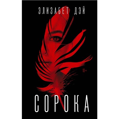 АСТ Элизабет Дэй "Сорока"