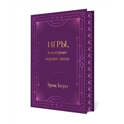 Эксмо Эрик Берн "Игры, в которые играют люди. Подарочное издание (закрашенный обрез, лента-ляссе, тиснение, дизайнерская отделка)"