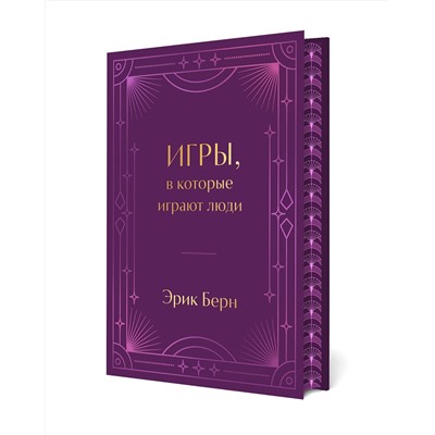 Эксмо Эрик Берн "Игры, в которые играют люди. Подарочное издание (закрашенный обрез, лента-ляссе, тиснение, дизайнерская отделка)"