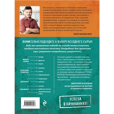 Эксмо Константин Жук "Домашний самогон. Лучшие рецепты"