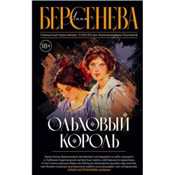 АСТ Анна Берсенева "Ольховый король"