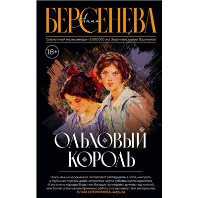 АСТ Анна Берсенева "Ольховый король"