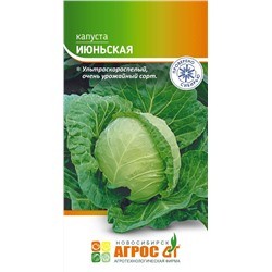 Капуста б/к Июньская (Код: 93762)