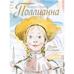 АСТ Портер Э. "Поллианна"
