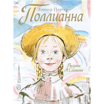 АСТ Портер Э. "Поллианна"