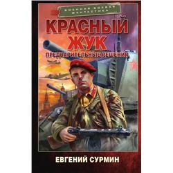АСТ Евгений Сурмин "Красный Жук. Предварительные решения"