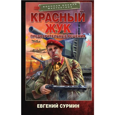 АСТ Евгений Сурмин "Красный Жук. Предварительные решения"