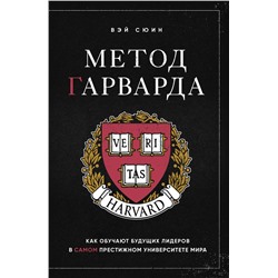 Эксмо Вэй Сюин "Метод Гарварда. Как обучают будущих лидеров в самом престижном университете мира"