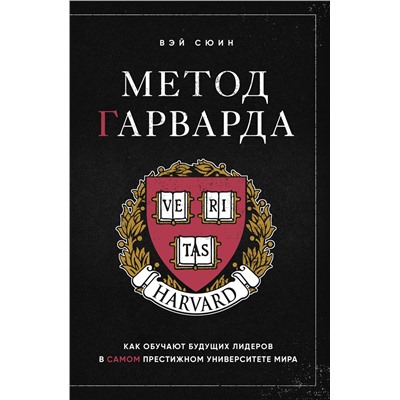 Эксмо Вэй Сюин "Метод Гарварда. Как обучают будущих лидеров в самом престижном университете мира"