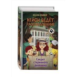 Эксмо Келли Оливер "Секрет старинного дневника (выпуск 2)"