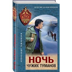 Эксмо Александр Тамоников "Ночь чужих туманов"