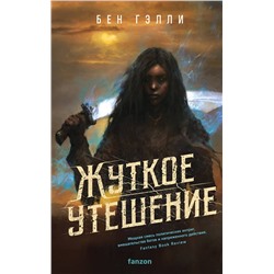 435586 Эксмо Бен Гэлли "Жуткое утешение"