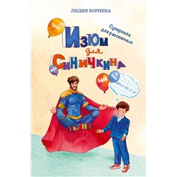 Эксмо Лидия Корнева "Изюм для Синичкина"
