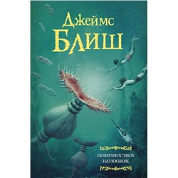 368887 АСТ Джеймс Блиш "Поверхностное натяжение"