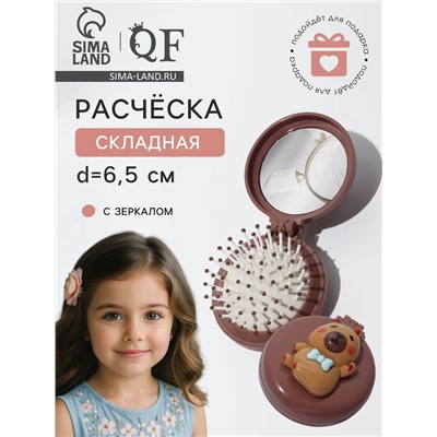 Расчёска массажная «Капибара», складная, с зеркалом, d=6.5 см, коричневая