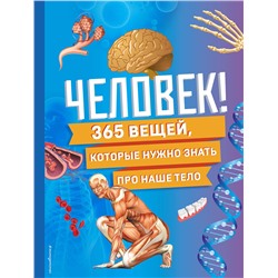 Эксмо "Человек! 365 вещей, которые нужно знать про наше тело"