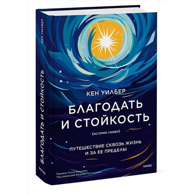 Эксмо Кен Уилбер "Благодать и стойкость. Путешествие сквозь жизнь и за ее пределы"