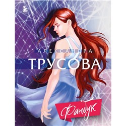 Эксмо Александра Трусова "Александра Трусова. Фанбук"