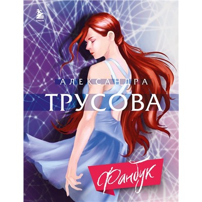 Эксмо Александра Трусова "Александра Трусова. Фанбук"