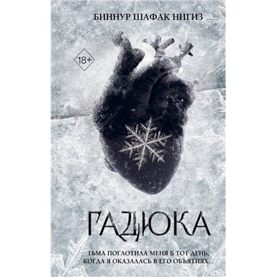 Эксмо Биннур Шафак Нигиз "Гадюка (#1)"