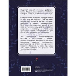 Эксмо Елена Медель, Хессе Мария "Маленькая принцесса. Необыкновенная сказка для смелых девочек"