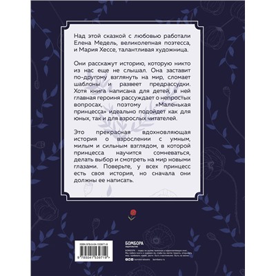 Эксмо Елена Медель, Хессе Мария "Маленькая принцесса. Необыкновенная сказка для смелых девочек"