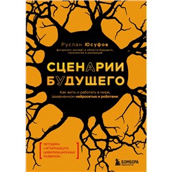 Эксмо Руслан Юсуфов "Сценарии будущего. Как жить и работать в мире, захваченном нейросетью и роботами"