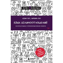 Эксмо Аллан Пиз, Барбара Пиз "Язык взаимоотношений. Как научиться общаться с противоположным полом без конфликтов"