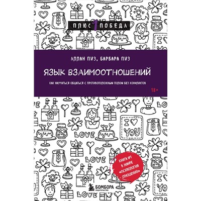 Эксмо Аллан Пиз, Барбара Пиз "Язык взаимоотношений. Как научиться общаться с противоположным полом без конфликтов"