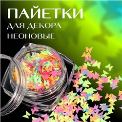Пайетки для декора «Бабочки NEON», разноцветные