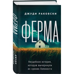 Эксмо Джуди Раковски "Ферма. Неудобная история, которую вычеркнули из хроник Холокоста"