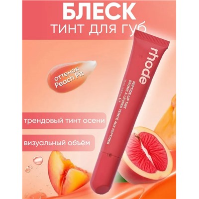 Тинт блеск для губ Rhode