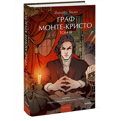 Эксмо Александр Дюма "Граф Монте-Кристо. Том 3. Вечные истории. Young Adult"