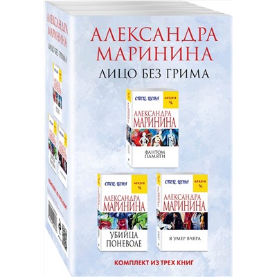 Эксмо Александра Маринина "Лицо без грима. Комплект из 3 книг (Фантом памяти. Убийца поневоле. Я умер вчера)"